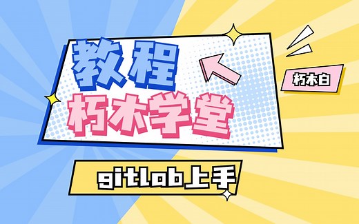 10-如何提交Merge request