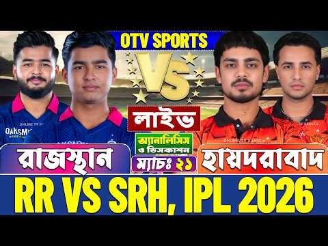 রাজস্থান বনাম হায়দরাবাদ আইপিএল লাইভ স্কোর | Rajasthan vs Hyderabad, RR vs SRH, IPL 2026 Live Score