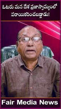 ఓటరు, దేశ ప్రజాస్వామ్యంలో Alienated! | Fair Media News