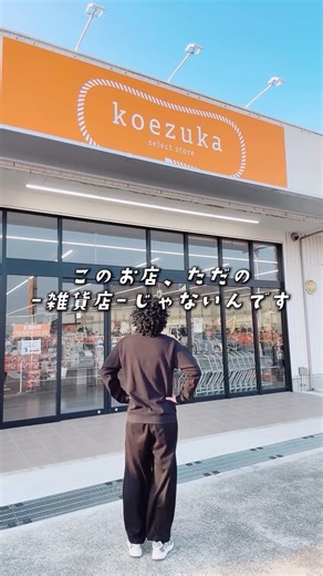 koezuka｜おトクで楽しい雑貨店｜兵庫県姫路市 on Instagram: "@koezuka_official ←他の投稿はこちら ——————————— 驚きのヒミツが明らかに！？ ——————————— 姫路の雑貨店『koezuka』 ▪️koezuka広畑店 ｜住所：〒671-1104 兵庫県姫路市広畑区才754-1 ｜TEL：079-238-4129 ｜営業時間：10:00~19:00 ｜駐車場：スーパーの無料駐車場あり ▪️koezuka夢前台店 ｜住所：兵庫県姫路市上手野312-1 ハローズ夢前台モール内 ｜TEL：079-260-8866 ｜営業時間：10:00~19:00 ｜駐車場：スーパーの無料駐車場あり ——————————— ★koezukaってナニ？★ 姫路市で1947年創業の雑貨店🏡🏯 呉服屋として創業し、現在はアパレル製品を中心に寝具・インテリアのほか、キャラクター雑貨・ペット用品・日用品・コスメなどバラエティ豊かな品揃え👚🐕💄 『人と人とがつながる楽しい空間を創り、がんばる女性の毎日をよりハッピーにする』がモットー🩷子育てやお仕事に日々奮