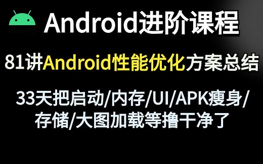 超级硬核！81讲大厂Android性能分析与优化方案总结，33天把启动/内存/UI/APK瘦身/存储/大图加载等撸干净了！