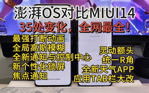 澎湃OS对比MIUI14的详细变化，界面、动效、功能
