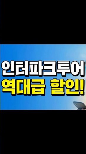 인터파크투어 할인코드 호텔 예약 전 필수! 10% 즉시 할인 혜택 💸