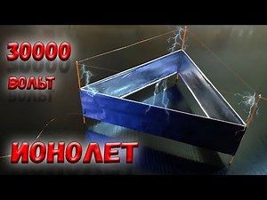 ✅ Летательный аппарат, работающий от 30000 тысяч вольт! Ионолет своими руками! ✅