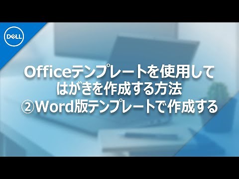 Officeテンプレートを使用してはがきを作成する／Word版テンプレートを使用して作成する方法