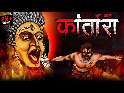 भूता कोला - कंतारा | Kantara | True Horror Story | Bhoot Ki Kahani | Bhoota Kola | DODO TV Horror