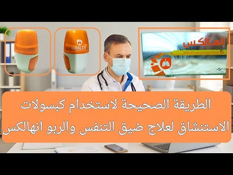 الطريقة الصحيحة لاستخدام كبسولات الاستنشاق لعلاج ضيق التنفس والربو انهالكس INHALEX