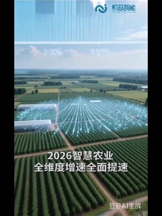 机芯智能助力农业企业实现智慧农业转型 2026年中Y一号文件明确发展农业新质生产力，推动 AI 物联网 无人机 机器人深度应用，加快智慧农场、智慧牧场建设，要求扩大智能装备、传感器、农业芯片应用场景#智慧农业 #物联网 #AI #智能系统