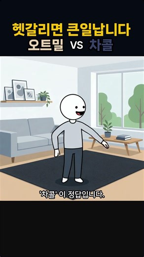'오트밀' VS '차콜' 헤깔리면 큰일납니다.