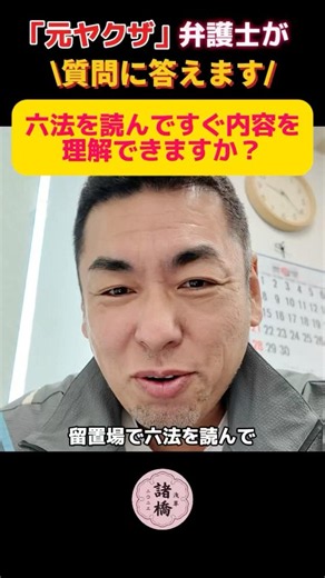 【元ヤクザ弁護士への質問】六法を読んですぐ内容を理解できますか？ #司法試験 #人生相談 #法律相談 #勉強法 #諸橋弁護士 #諸橋法律事務所 #予備試験 #諸橋仁智 #弁護士 #司法書士
