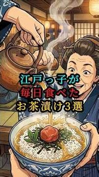 江戸っ子が毎日食べたお茶漬け3選 #プチ知識 #歴史 #漫画 #文明開化 #江戸時代