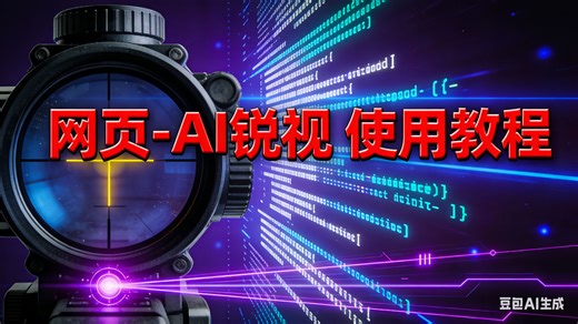 网页AI - 锐视 使用以及参数调节教程！