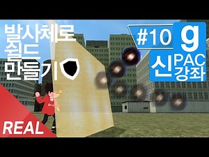 Garry's Mod PAC 3 Tutorial #10 - How to make a Shield With projectiles [Realidie]