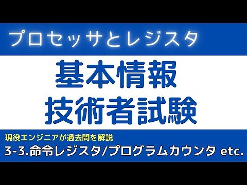 3-3.プロセッサとレジスタ（命令レジスタ/プログラムカウンタ/ベースレジスタ/インデックスレジスタ/アキュムレータ/汎用レジスタ）【基本情報技術者試験対策】