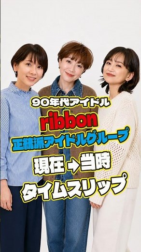 [Miraculous 50s] Legendary idol group "ribbon": Comparing then and now, they’re still too beautif...