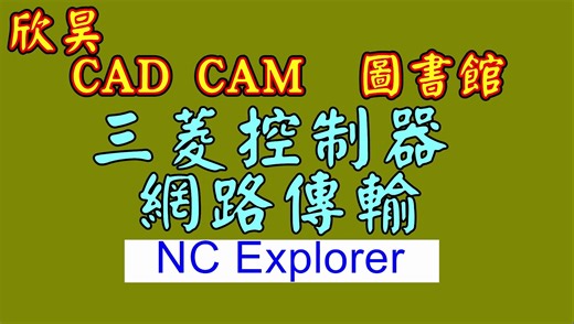 NC EXPLORER 传输程序三菱 MITSUBISHI 控制器 FTP 网络传输 手册 欣昊 CAD CAM 图书馆