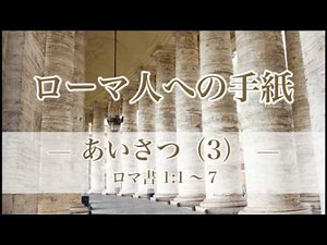 『ローマ人への手紙（4） ―あいさつ（3）―』