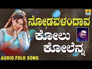 Popular Kannada Folk songs|Janapada ಜಾನಪದ ಹಾಡು Kolu Kolanna Kole | Nodavalandava