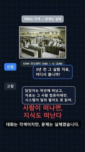웹이 공짜인 이유 — 1993년 4월 30일 CERN의 결정, 40초 요약 #Shorts