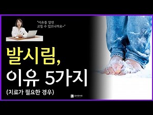 발시림 증상의 원인 5가지, 이런 경우 찜질, 운동만 할 것이 아니라 치료를 받아야 합니다!