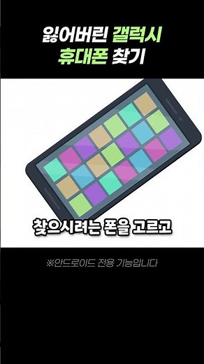 잃어버린 갤럭시 휴대폰 찾기 | 갤럭시 꿀팁
