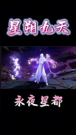 星辰觸手可及！全新星光武器系列【星朔九天】閃耀降世！8月22日，江湖為你閃爍！#逆水寒手遊 #武器皮膚 #星朔九天