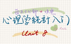 心理学统计入门第八节——t统计量简介