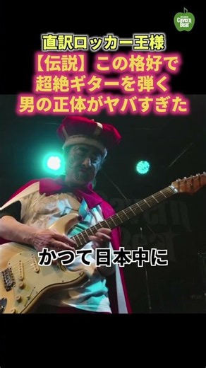 ライブハウスに突如現れた謎の王様、その正体は… #王様 #直訳ロッカー王様 #ギタリスト #ギターソロ #洋楽ロック #ハードロック