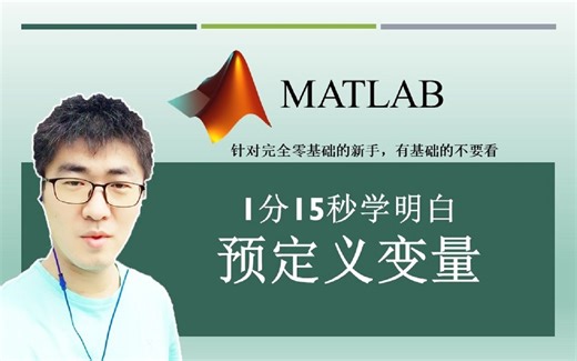 MATLAB#A05：什么是预定义变量？怎样使用它们？？ | MATLAB 35个最常用的操作与命令（零基础入门教程）#05