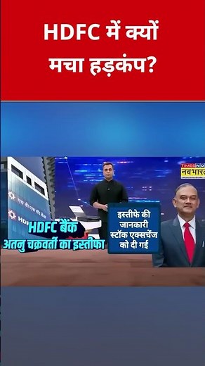 HDFC Bank में क्यों मचा हड़कंप? #swadesh #hdfcbank #hdfc #sharemarket #shortsfeed #viralshorts
