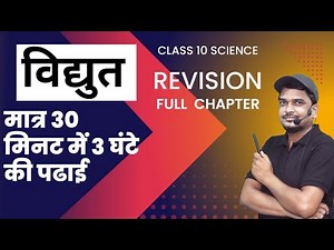 class 10 science chapter 12 electricity vidhyut full chapter crash course