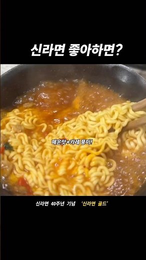 신라면 40주년 기념 신라면 골드 국물 맛 직접 먹어본 솔직 후기