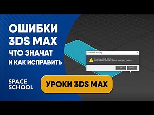 3ds Max выдает ошибку: что значит и что делать | Уроки 3ds Max