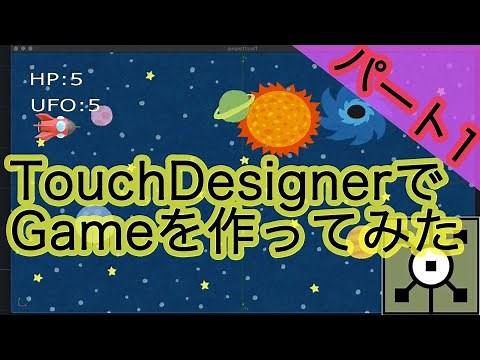 TouchDesignerでGame作り[パート1]