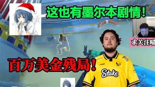 老九看傻加油努力拿下1v2残局直呼这波堪比chopper VS apEx ！