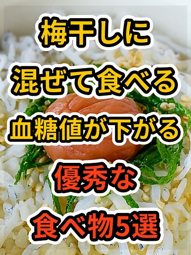 【フォローといいねお願いします😊】梅干しに混ぜて食べると血糖値が下がる優秀な食べ物5選 #健康 #雑学 #予防医療 #医療 #予防 #血糖値 #梅干し
