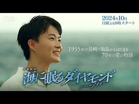 主演 神木隆之介 ― 70年にわたる愛と青春と友情､家族の壮大な物語『海に眠るダイヤモンド』10月スタート【TBS】