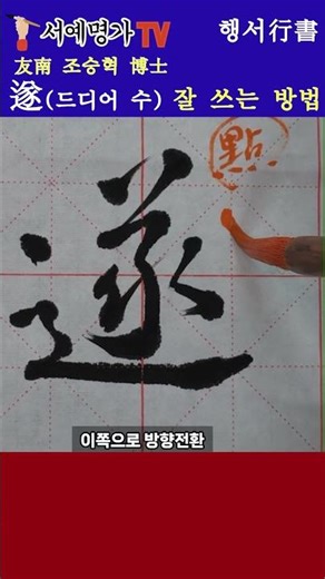#shorts #서예배우기 #遂 #붓글씨 #書道 #calligraphy #행서 #한자 #서예 #korean #캘리그라피 #서예명가TV #한글자막