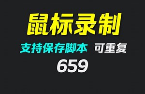 怎么录制鼠标运动轨迹？它可录制可回放