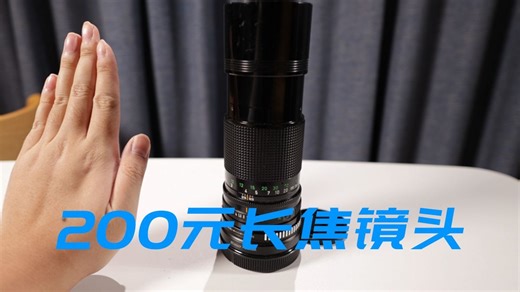 200元能买到长焦镜头？FD200 F4使用感受