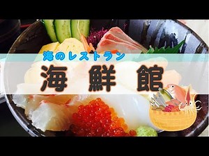海のレストラン海鮮館（魚介料理/海鮮料理/宮崎県延岡市北浦町古江）