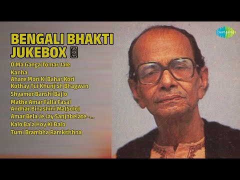 বাংলা ভক্তিগীতি জুকBox | Manna Dey Songs | O Ma Ganga Tomar Jale | Kanha