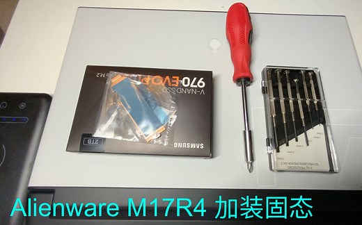外星人Alienware M17 R4 笔记本固态加装教程！新人up的第一次拆机，加装配件！