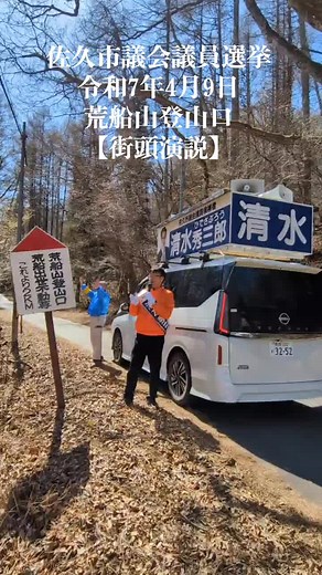 #佐久市議会議員選挙 ☀️【令和7年4月9日「街頭演説」】📣 #佐久市 黒田地区及び #荒船山 登山口😊 ⬇️清水秀三郎ホームページ⬇️ https://www.shimizu-hidesaburou.com ⬇️清水秀三郎ユーチューブ⬇️ https://www.youtube.com/channel/UCeekQOhGlMmtvqwi45CBffQ ⬇️清水秀三郎佐久市議会中継⬇️ http://www.saku-city.stream.jfit.co.jp/?tpl=speaker_result&speaker_id=116 ⬇️清水秀三郎政治家情報⬇️ https://go2senkyo.com/seijika/77537