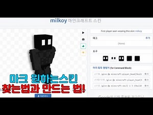 마크 원하는 스킨 찾는 법과 만드는법!