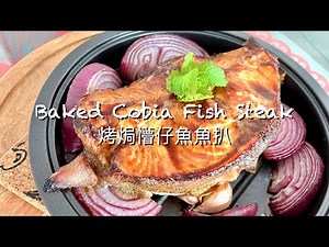Baked Cobia Fish Steak | 烤焗懵仔魚魚扒