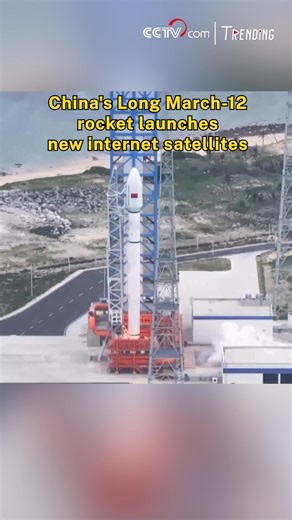 China launched a Long March-12 carrier rocket on Monday at 18:21 from the Hainan commercial spacecraft launch site, successfully sending the seventh batch of low-orbit internet satellites into preset orbit. The mission marks the 587th flight of the Long March rocket series, further supporting China's expanding satellite internet network. #Trending #SpaceChina | CCTV