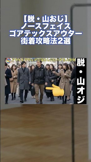 [Get rid of the mountain man] I bought The North Face, but… How to coordinate it properly so you ...