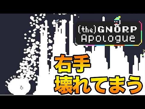 クッキークリッカーにハマった人は絶対時間吸い取られる石クリックゲーム【(the) Gnorp Apologue】