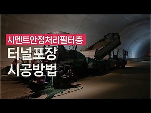 터널 포장 시멘트안정처리필터층, 빈배합 콘크리트(Lean Concrete) 기층 시공 방법